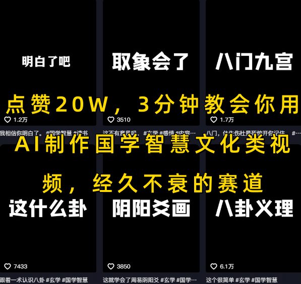 点赞20W，3分钟教会你用AI制作国学智慧文化类视频，经久不衰的赛道 - 宏盛创业网-宏盛创业网