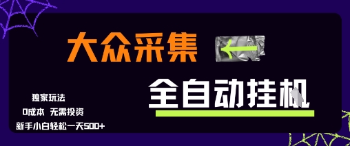 大众采集全自动玩法，新手小白轻松一天5张+，操作简单零成本【揭秘】 - 宏盛创业网-宏盛创业网