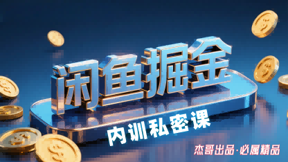 闲鱼掘金训练营，小白轻松上手，日入2张 - 宏盛创业网-宏盛创业网