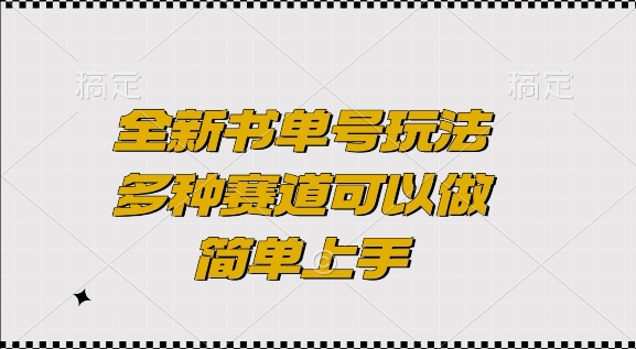 全新书单号玩法，多种赛道可以做，简单上手【揭秘】 - 宏盛创业网-宏盛创业网