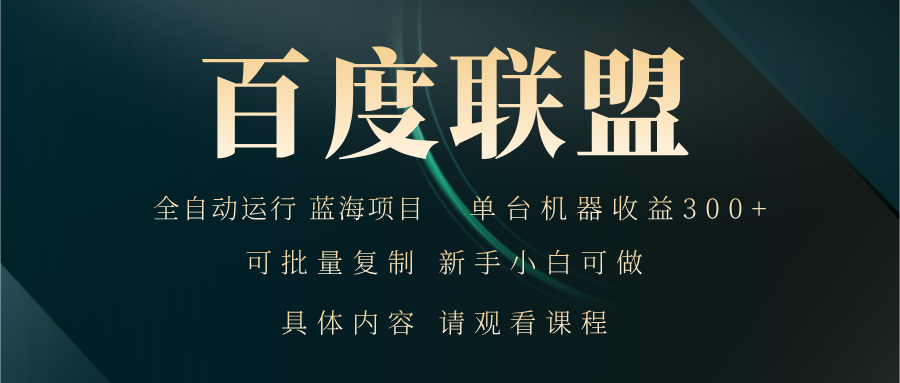 百度联盟自动运行 运行稳定 单机300+ - 宏盛创业网-宏盛创业网