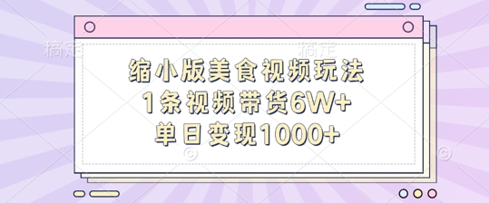 缩小版美食视频玩法，1条视频带货6W+，单日变现1k - 宏盛创业网-宏盛创业网