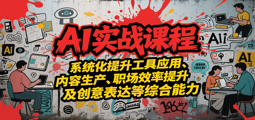 AI实战系统课程，提升工具应用、内容生产、职场效率提升及创意表达等综合能力 - 宏盛创业网-宏盛创业网