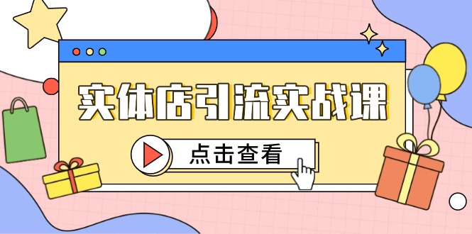 实体店引流实战课，短视频认知+抖加投放，精准对标百客进店 - 宏盛创业网-宏盛创业网