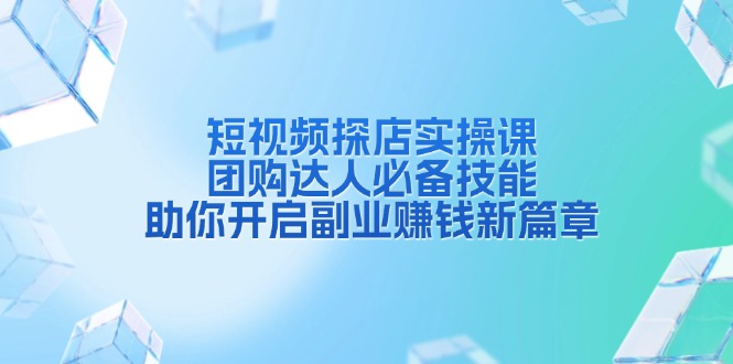 短视频探店实操课，团购达人必备技能，助你开启副业赚钱新篇章 - 宏盛创业网-宏盛创业网