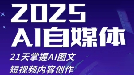 2025自媒体系统实战训练营，21天掌握AI图文短视频内容创作 - 宏盛创业网-宏盛创业网