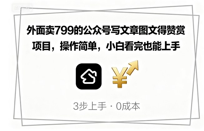 外面卖799的公众号写文章图文得赞赏项目，操作简单，小白看完也能上手 - 宏盛创业网-宏盛创业网