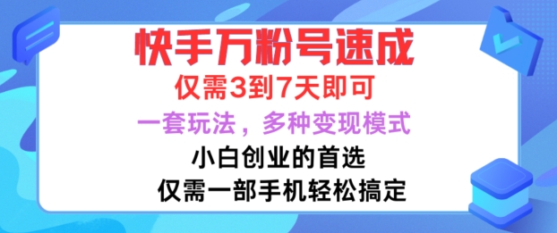 快手万粉号速成，仅需3到七天，小白创业的首选，一套玩法，多种变现模式【揭秘】 - 宏盛创业网-宏盛创业网