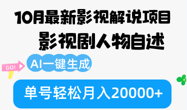 10月份最新影视解说项目，影视剧人物自述，AI一键生成 单号轻松月入20000+ - 宏盛创业网-宏盛创业网
