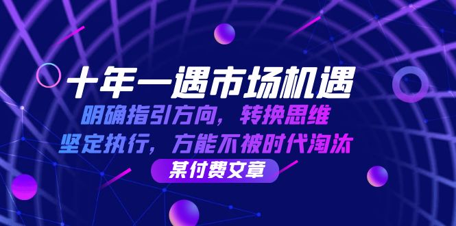 十年 一遇 市场机遇，明确指引方向，转换思维，坚定执行，方能不被时代... - 宏盛创业网-宏盛创业网