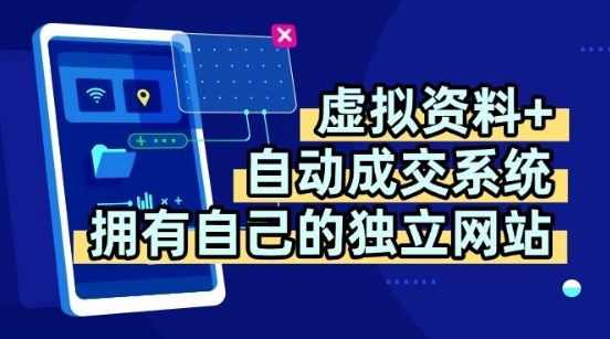 虚拟资料+独创全自动成交系统，拥有自己的独立网站，多平台教学，拥有多个渠道，日躺2张【揭秘】 - 宏盛创业网-宏盛创业网