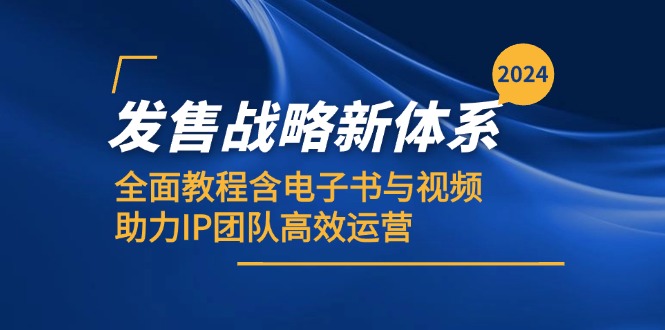 2024发售战略新体系，全面教程含电子书与视频，助力IP团队高效运营 - 宏盛创业网-宏盛创业网