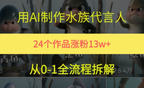 24个作品涨粉13W，用AI制作水族代言人，条条视频万赞，附详细教程 - 宏盛创业网-宏盛创业网