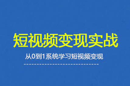 杨磊老师·2025短视频变现实战课 - 宏盛创业网-宏盛创业网