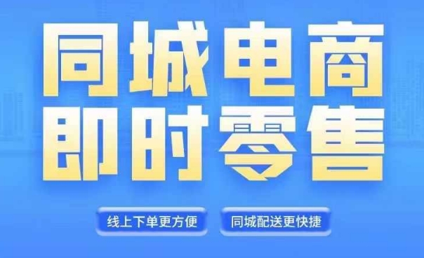 同城电商全套线上直播运营课程，6月+8月新课，同城电商风口，抓住创造财富自由 - 宏盛创业网-宏盛创业网