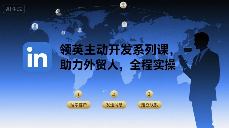 领英主动开发系列课，助力外贸人，全程实操 - 宏盛创业网-宏盛创业网