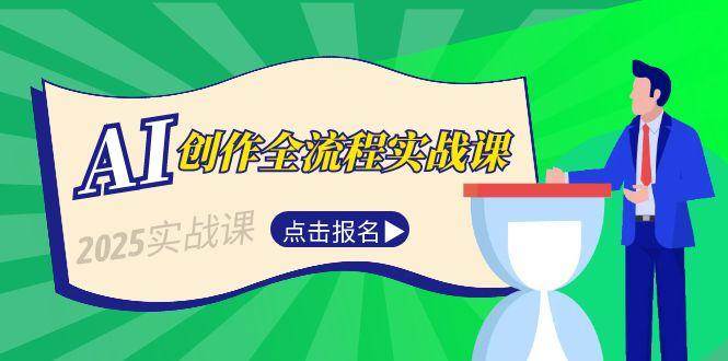AI创作全流程实战课，故事选题到分场写作，短视频脚本与文案生成技巧 - 宏盛创业网-宏盛创业网