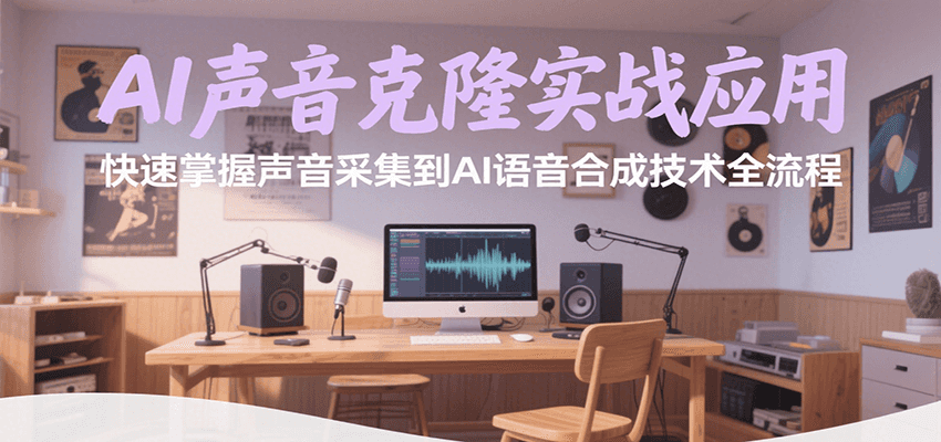 AI声音克隆实战应用，快速掌握声音采集到AI语音合成技术全流程 - 宏盛创业网-宏盛创业网