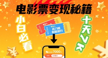 小白必看！卖电影票项目，零投入无门槛谁都能做，十天到手 7k，照做就行【揭秘】 - 宏盛创业网-宏盛创业网