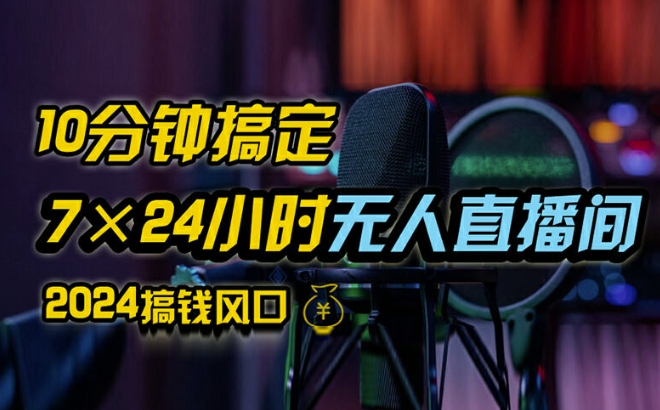 抖音无人直播带货详细操作，含防封、不实名开播、0粉开播技术，全网独家项目，24小时必出单【揭秘】 - 宏盛创业网-宏盛创业网
