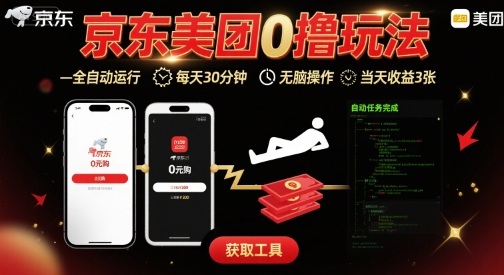 京东美团平台最新0撸玩法，全自动挂G，每天30分钟，无脑操作，当天收益3张【揭秘】 - 宏盛创业网-宏盛创业网