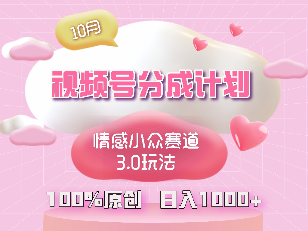 视频号情感小众赛道3.0.纯原创视频，每天1小时，小白易上手 - 宏盛创业网-宏盛创业网