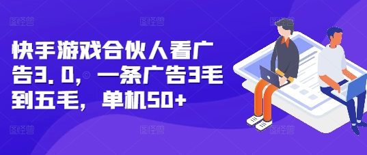 快手游戏合伙人看广告3.0，一条广告3毛到五毛，单机50+【揭秘】 - 宏盛创业网-宏盛创业网