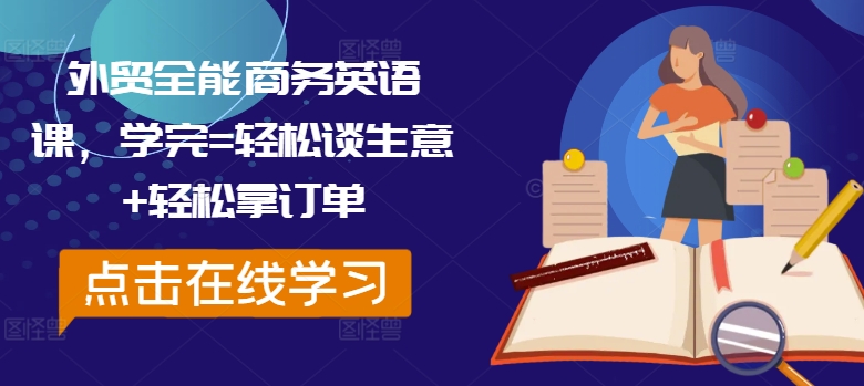 外贸全能商务英语课，学完=轻松谈生意+轻松拿订单 - 宏盛创业网-宏盛创业网