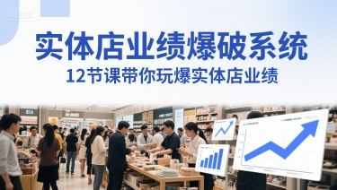 实体店业绩爆破系统，12节课带你玩爆实体店业绩，一套生意人必须掌握的印钞技术(音频) - 宏盛创业网-宏盛创业网