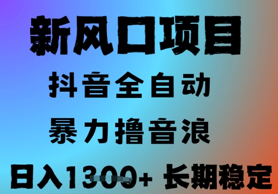 最新风口抖音无人直播撸音浪，全自动运行，小白可玩，长期稳定，日入1.3k，可批量收益翻倍【揭秘】 - 宏盛创业网-宏盛创业网
