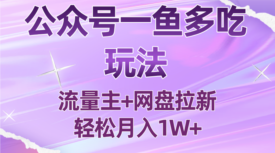 公众号最新玩法，一鱼多吃，流量主加网盘拉新，新手小白也能轻松月入1W - 宏盛创业网-宏盛创业网