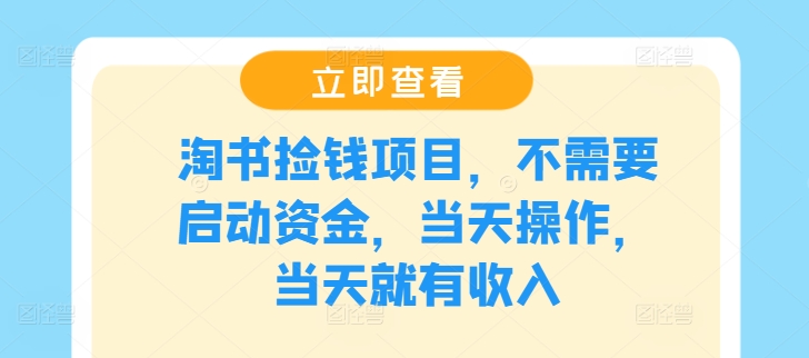 淘书捡钱项目，不需要启动资金，当天操作，当天就有收入 - 宏盛创业网-宏盛创业网