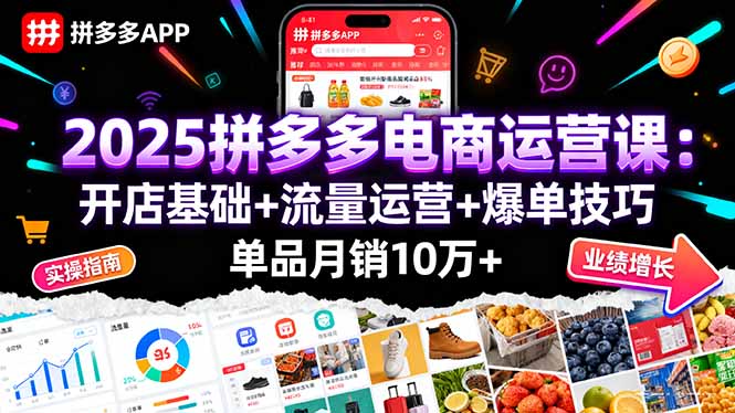 2025拼多多电商运营课：开店基础+流量运营+爆单技巧，单品月销10万+ - 宏盛创业网-宏盛创业网