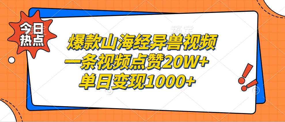 爆款山海经异兽视频，一条视频点赞20W+，单日变现1000+ - 宏盛创业网-宏盛创业网