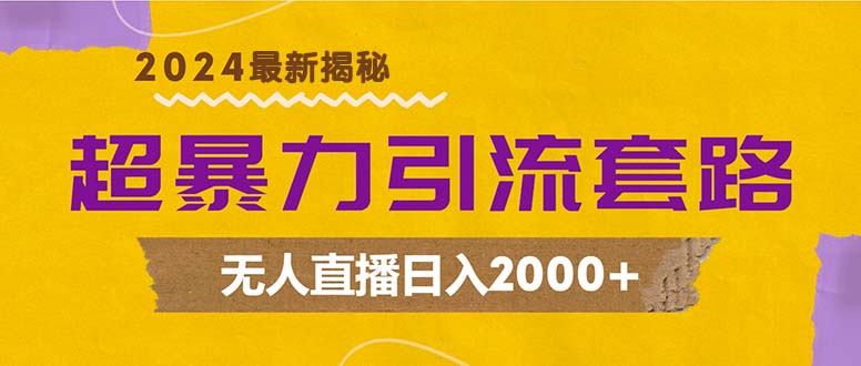 超暴力引流套路，无人直播日入2000+ - 宏盛创业网-宏盛创业网
