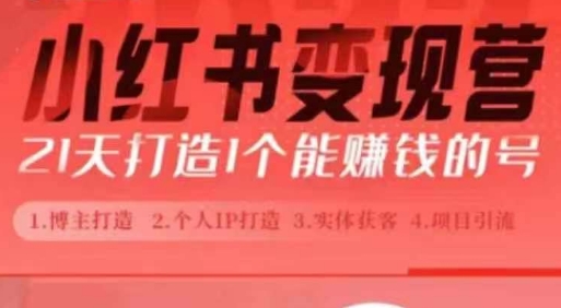 小红书博主课，21天从0到1打造1个能赚钱的红薯号，适用于新手小白 - 宏盛创业网-宏盛创业网
