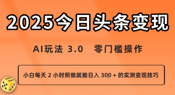 今日头条新玩法：AI玩法 3.0.零门槛操作，小白每天 2 小时照做就能日入3张 + 的实测变现技巧 - 宏盛创业网-宏盛创业网