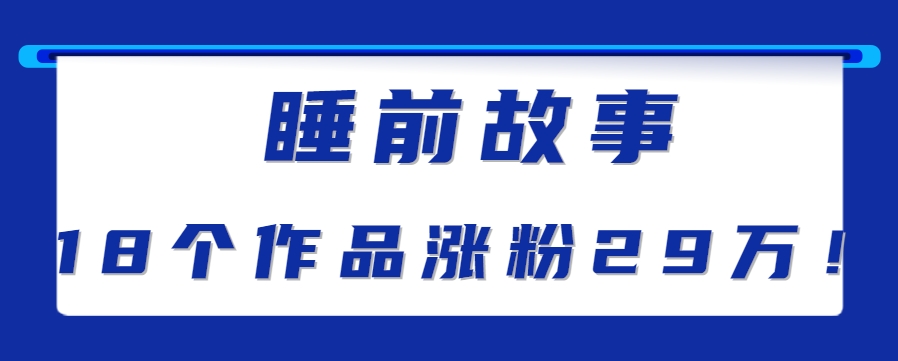 最新抖音快手蓝海助眠新玩法，睡前故事解说单条最高播放量破千万【教程+软件+素... - 宏盛创业网-宏盛创业网