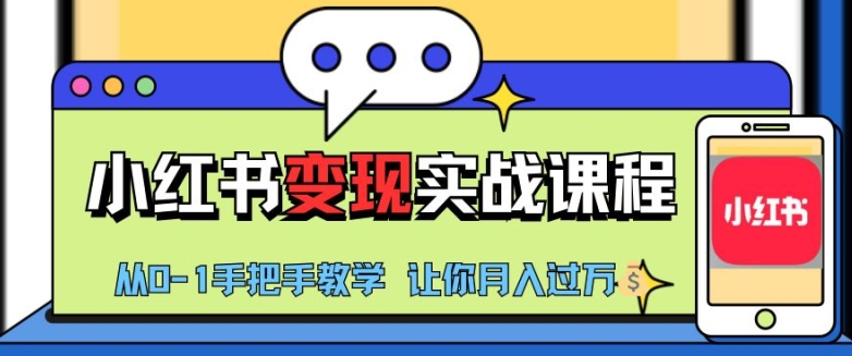 小红书推广实战训练营，小红书从0-1“变现”实战课程，教你月入过W【揭秘】 - 宏盛创业网-宏盛创业网