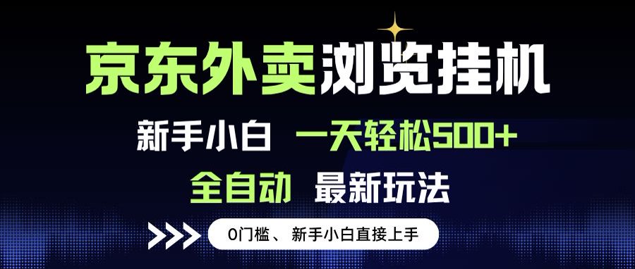 京东外卖浏览全自动项目，操作简单0成本，新手小白轻松一天500+ - 宏盛创业网-宏盛创业网