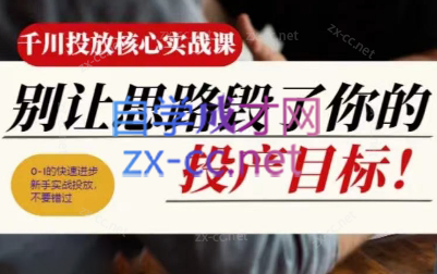 壹哥·千川投放核心实操课 - 宏盛创业网-宏盛创业网