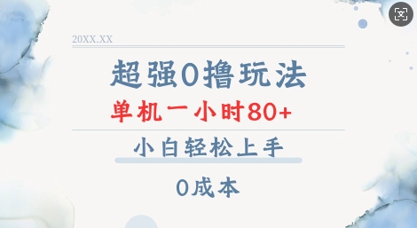 超强0撸玩法 录录数据 单机 一小时轻松80+ 小白轻松上手 简单0成本【仅揭秘】 - 宏盛创业网-宏盛创业网