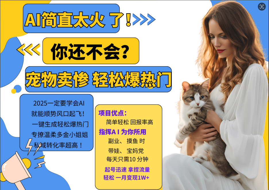 AI热门项目 动物打工视频搬砖 一键生成轻松爆热门 专撩温柔多金小姐姐 私域变先1W+ - 宏盛创业网-宏盛创业网