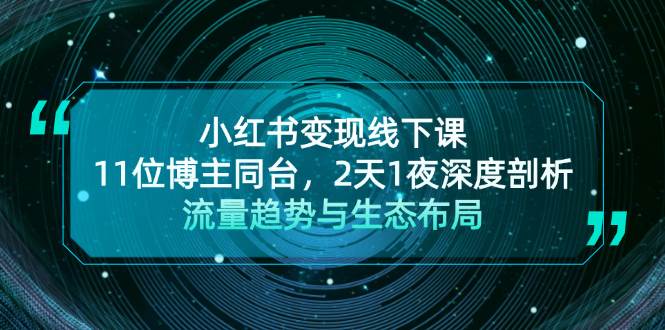 小红书变现线下课！11位博主同台，2天1夜深度剖析流量趋势与生态布局 - 宏盛创业网-宏盛创业网