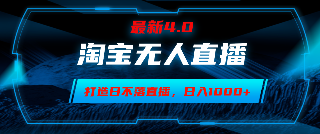 淘宝无人卖货，小白易操作，打造日不落直播间，日躺赚1000+ - 宏盛创业网-宏盛创业网