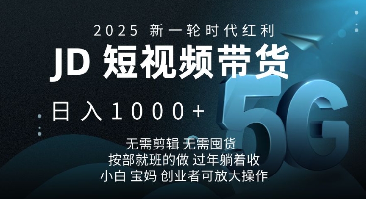 2025新一轮时代红利，JD短视频带货日入1k，无需剪辑，无需囤货，按部就班的做【揭秘】 - 宏盛创业网-宏盛创业网