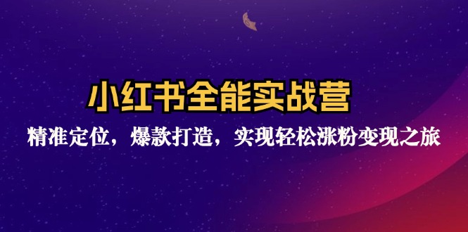 小红书全能实战营：精准定位，爆款打造，实现轻松涨粉变现之旅 - 宏盛创业网-宏盛创业网