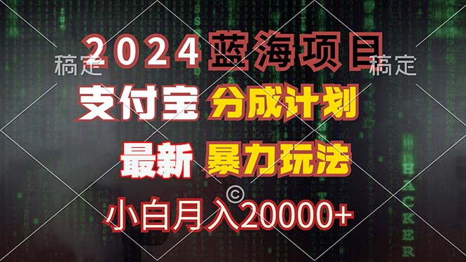 2024蓝海项目，支付宝分成计划，暴力玩法，刷爆播放量，小白月入20000+ - 宏盛创业网-宏盛创业网