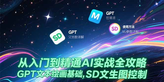 从入门到精通AI实战全攻略，GPT文本绘画基础，MJ参数详解，SD文生图控制 - 宏盛创业网-宏盛创业网