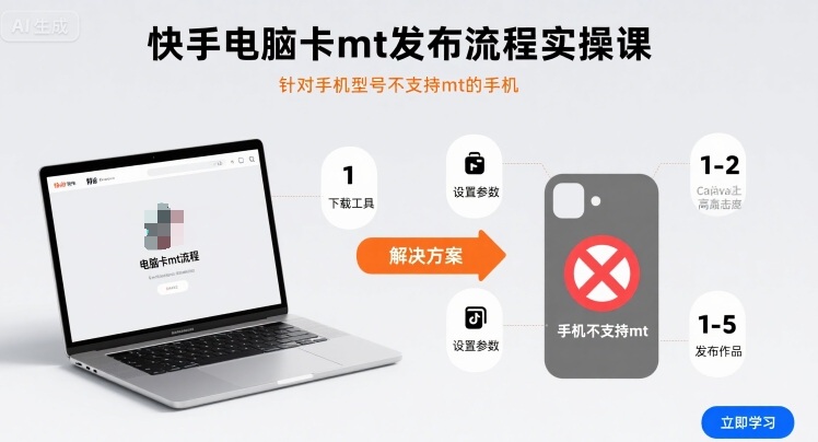 快手电脑卡mt发布流程实操课，针对手机型号不支持mt的手机 - 宏盛创业网-宏盛创业网